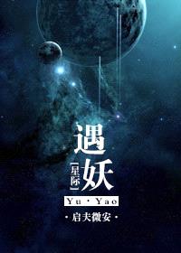 [星际]遇妖封面